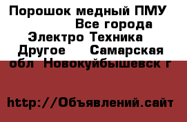 Порошок медный ПМУ 99, 9999 - Все города Электро-Техника » Другое   . Самарская обл.,Новокуйбышевск г.